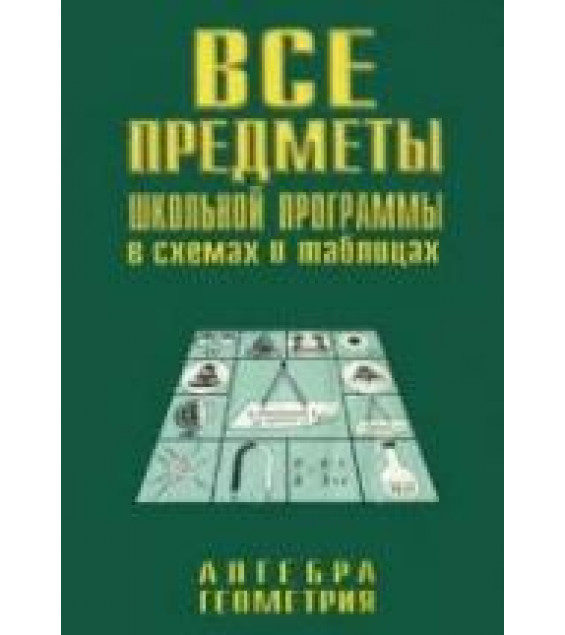 Все предметы школьной программы в схемах и таблицах. Алгебра. Геометрия - Брагин В.Г., Грабовский А.И.