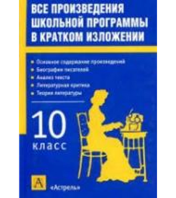 Все произведения школьной программы в кратком изложении. 10 класс.