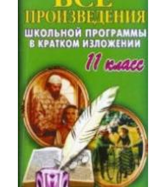 Все произведения школьной программы в кратком изложении. 11 класс