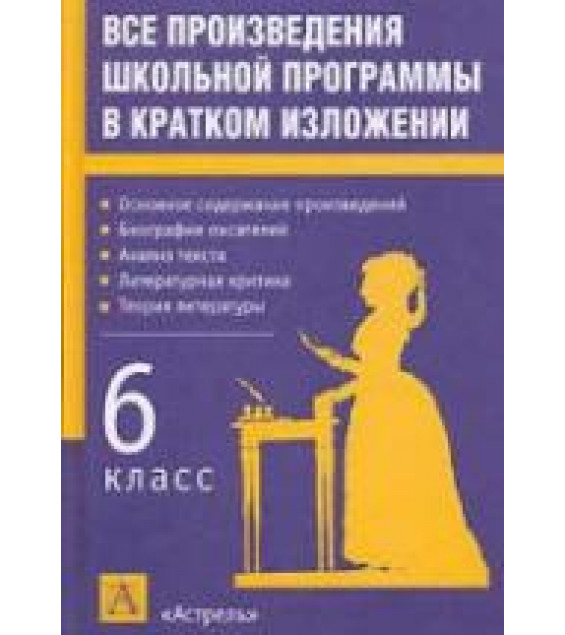 Все произведения школьной программы в кратком изложении. 6 класс - Родин И.О.