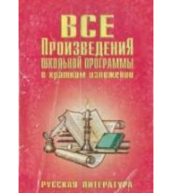 Все произведения школьной программы в кратком изложении. Русская литература. Родин И.О., Пименова Т.М.