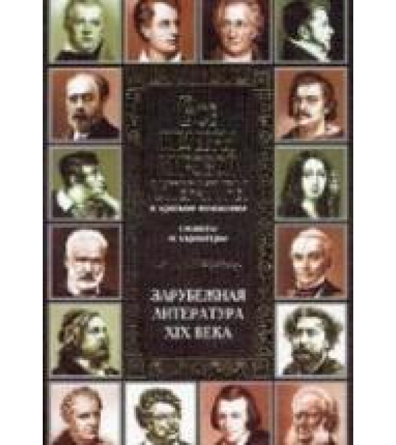 Все шедевры мировой литературы в кратком изложении. Сюжеты и характеры. Зарубежная литература XIX века.