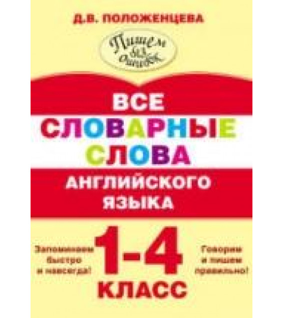 Все словарные слова английского языка. 1-4 классы - Положенцева Д.В.