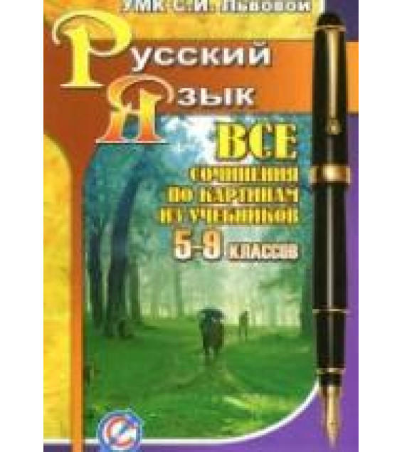 Все сочинения по картинам из учебников 5-9 классов под редакцией - С.И. Львовой., Федорова Т.Л.