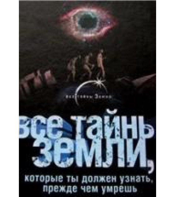 Все тайны Земли, которые ты должен узнать, прежде чем умрешь. Коллектив авторов