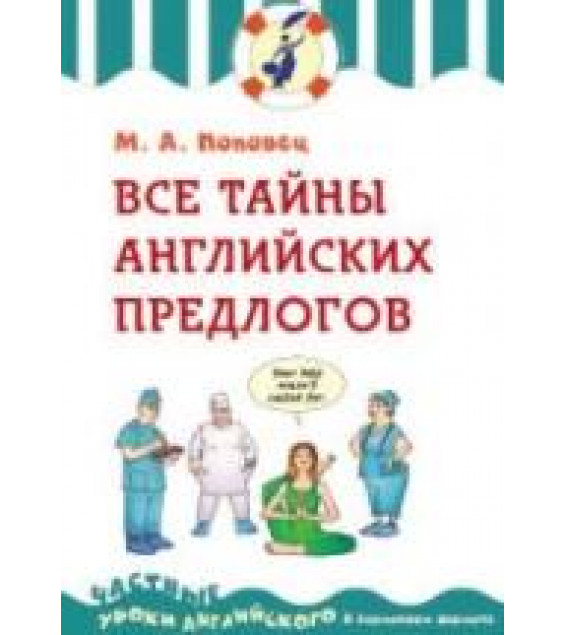Все тайны английских предлогов - Поповец М.А.