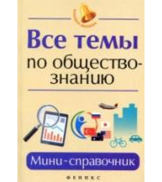 Все темы по обществознанию. Мини-справочник - Домашек Е.В.