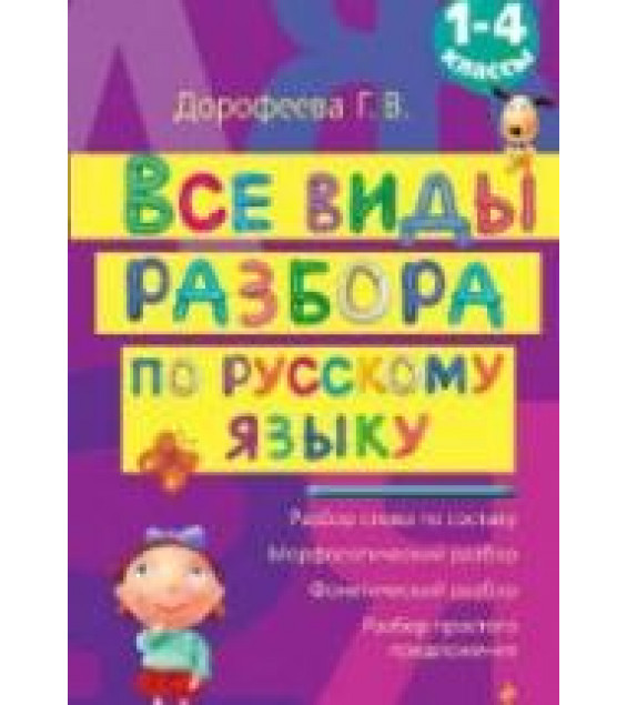 Все виды разбора по русскому языку. 1-4 классы - Дорофеева Г.В.