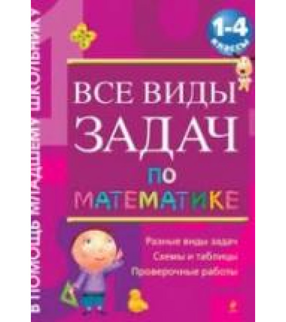 Все виды задач по математике. 1-4 классы - Белошистая А.В.