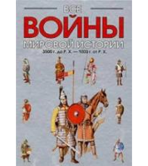 Все войны мировой истории по Харперской энциклопедии военной истории - Р.Э. Дюпюи и Т.Н. Дюпюи. Кн.1. 3500 г. до Р. Х. - 1000 г. от Р. Х.