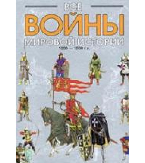 Все войны мировой истории по Харперской энциклопедии военной истории Р.Э. Дюпюи и Т.Н. Дюпюи. Кн.2. 1000 - 1500 гг. Коллектив авторов