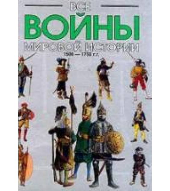 Все войны мировой истории по Харперской энциклопедии военной истории Р.Э. Дюпюи и Т.Н. Дюпюи: Кн.3. 1500-1750 гг. Коллектив авторов