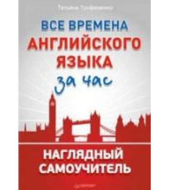 Все времена английского языка за час. Наглядный самоучитель - Трофименко Т.Г.