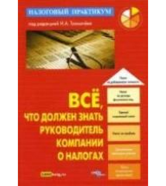 Все, что должен знать руководитель компании о налогах. Под редакцией - Толмачева И.А.