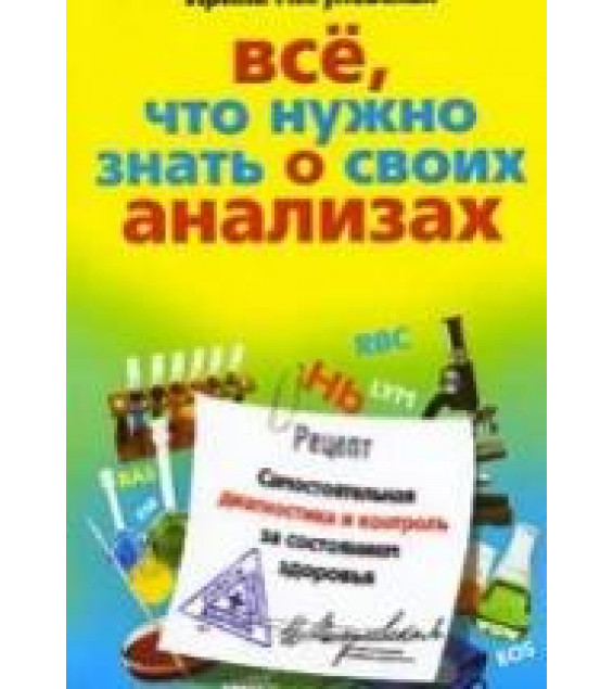 Все, что нужно знать о своих анализах. Пигулевская И.С.