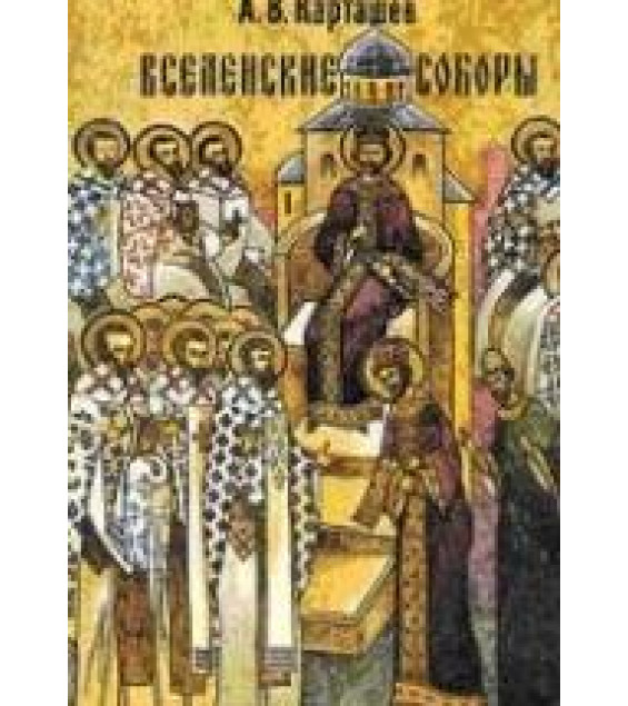 Вселенские соборы - Карташев А.В.