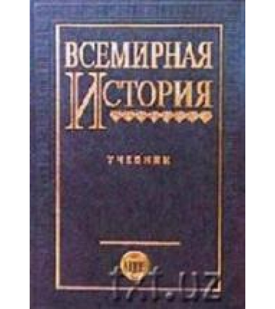 Всемирная история (1918-2007) - Лафасов М.