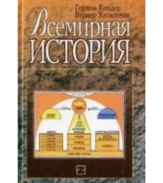 Всемирная история - Киндер Г., Хильгеман В.