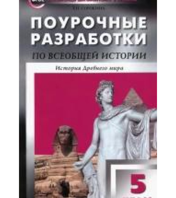 Всемирная история 5класс. Поурочные разработки к учебнику - Вигасина. Сорокина Е.Н.