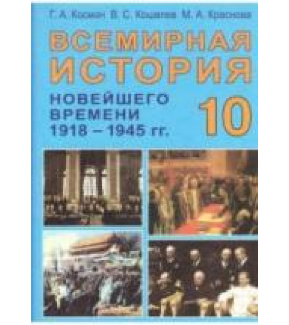 Всемирная история Новейшего времени. 1918 - 1945 гг. 10 класс - Космач Г.А. и др.