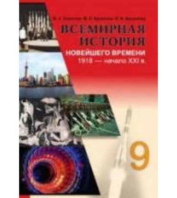 Всемирная история Новейшего времени. 1918 - начало XXI в. 9 класс - Кошелев В.С.