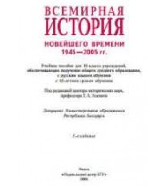 Всемирная история Новейшего времени. 1945 - 2005 гг. 10 класс - Космач Г.А. и др.