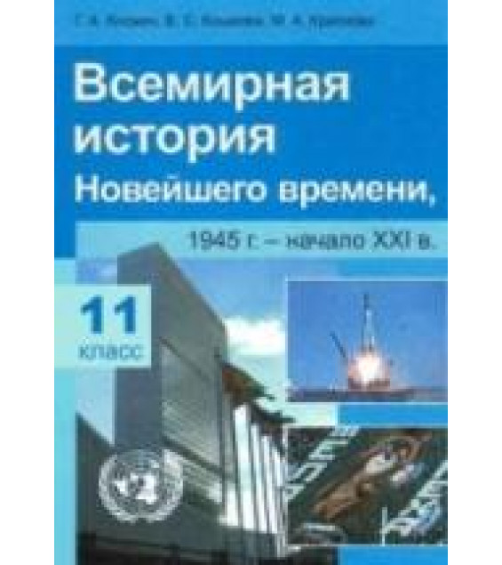 Всемирная история Новейшего времени. 1945 - начало XXI в. 11 класс. Космач Г.А. и др.