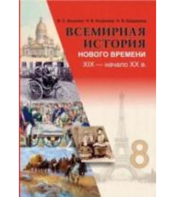 Всемирная история Нового времени. XIX - начало XX в. 8 класс - Кошелев В.С. и др.