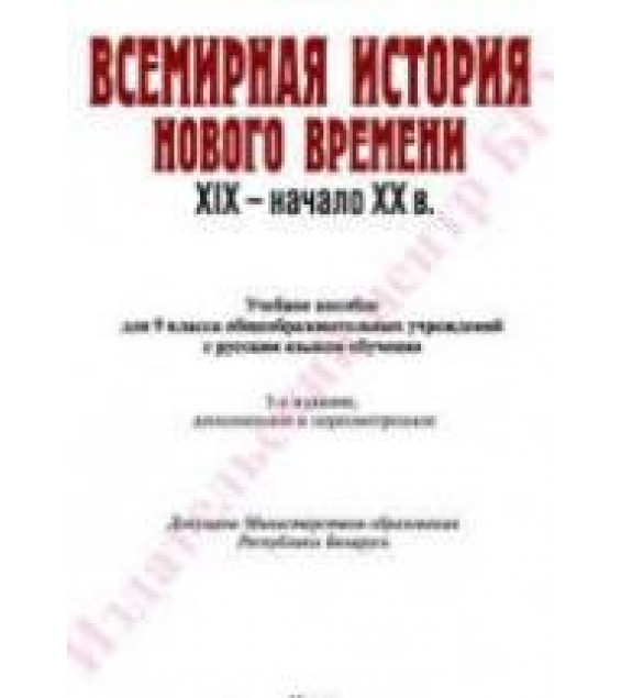 Всемирная история Нового времени. XIX - начало XX в. 9 класс - Кошелев В.С.