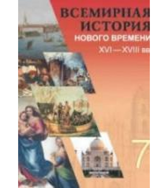 Всемирная история Нового времени. XVI-XVIII вв. 7 класс. Кошелев В.С. и др.