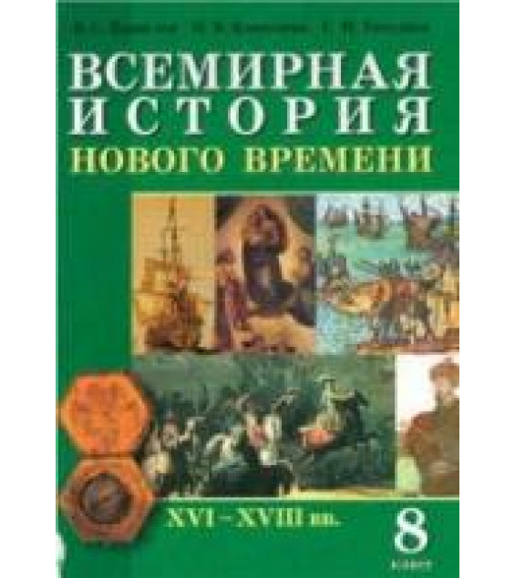 Всемирная история Нового времени. XVI-XVIII вв. 8 класс - Кошелев В.С. и др.