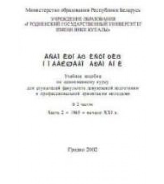 Всемирная история новейшего времени. В 2 ч. Ч. 1. 1917-1945 Редактировал - Колоцей Л.А.