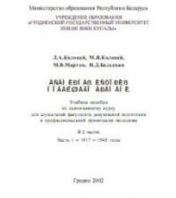 Всемирная история новейшего времени. В 2 частях. Часть 1. 1917-1945 - Ред. Колоцей Л.А.