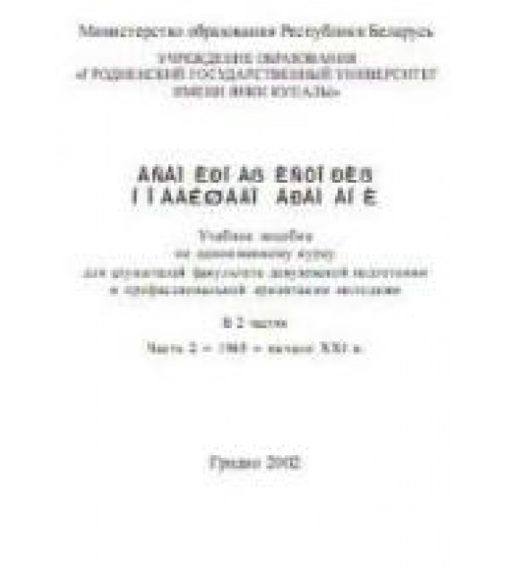 Всемирная история новейшего времени. В 2 частях. Часть 2. 1945 - начало XXI в. Ред. Колоцей Л.А.