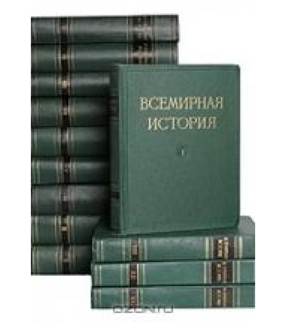 Всемирная история в 10 томах.