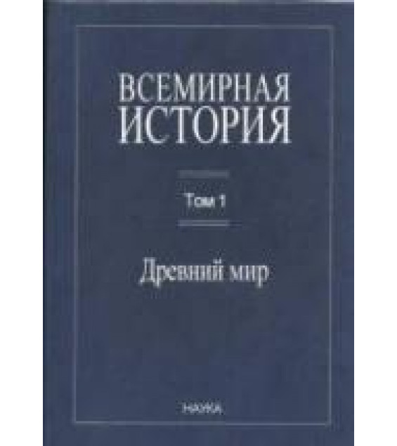 Всемирная история в 6 т. Т. 1-5 - Чубарьян А.О.