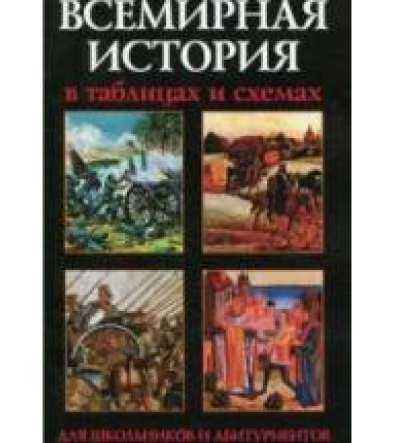 Всемирная история в таблицах и схемах - Трещёткина И.Г.