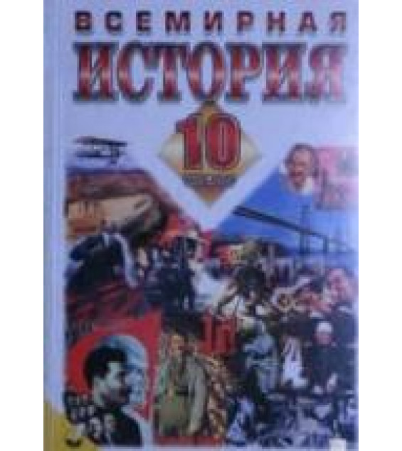 Всемирная история. 10 класс - Бердичевский Я.М., Ладыченко Т.В.