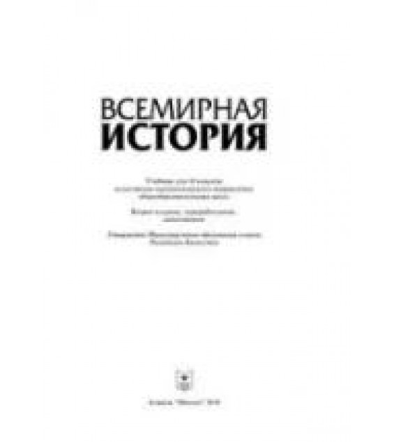 Всемирная история. 10 класс - Чупеков А. и др.