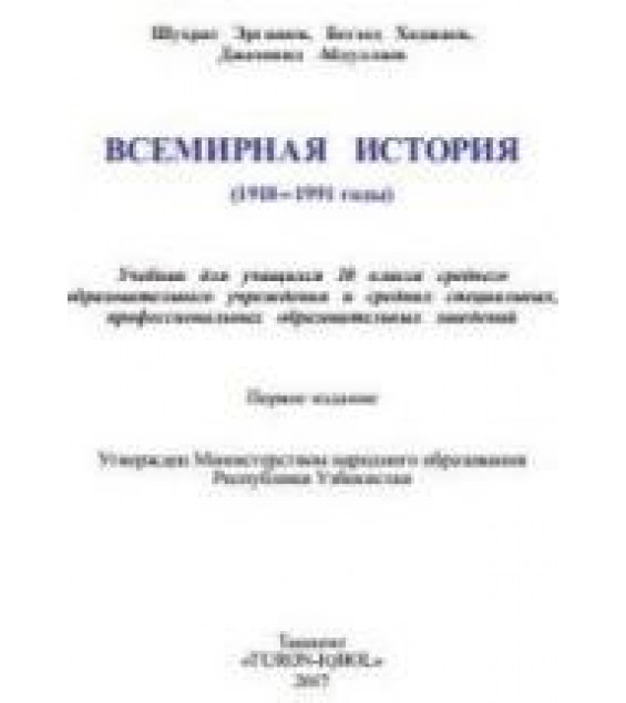 Всемирная история. 10 класс - Эргашев Ш., Ходжаев Б. и др.