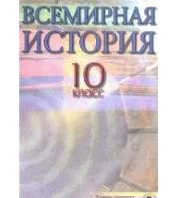 Всемирная история. 10 класс - Полянский П.Б.