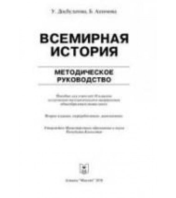 Всемирная история. 10 класс. Методическое руководство - Досбулатова У., Ашимова Б.