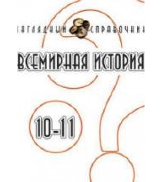 Всемирная история. 10-11 классы. Наглядный справочник - Гисем А. В., Мартынюк А.А.