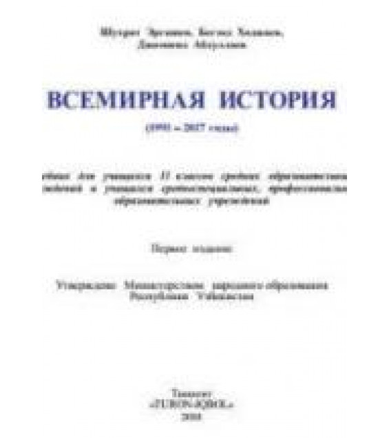Всемирная история. 11 класс - Эргашев Ш., Ходжаев Б. и др.