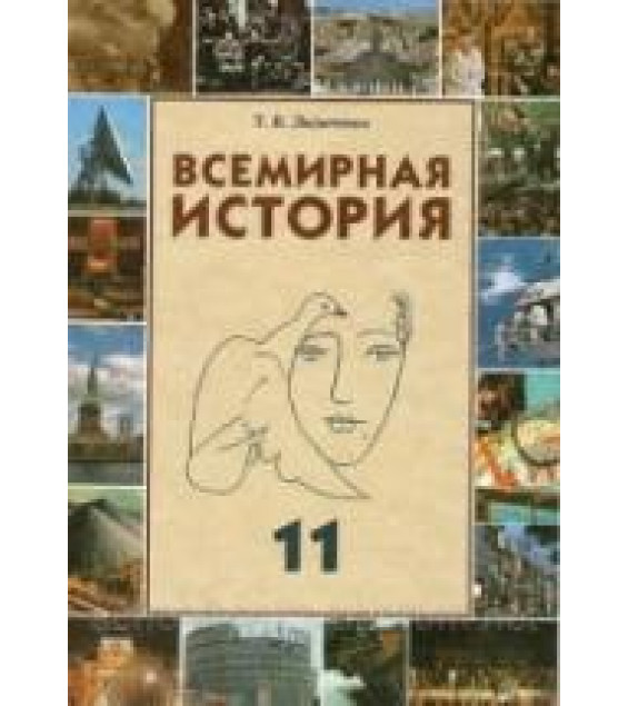 Всемирная история. 11 класс - Ладыченко Т.В.