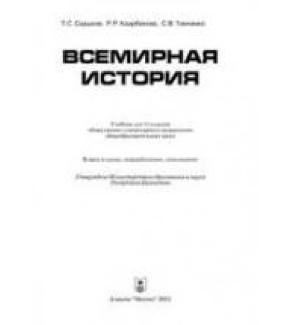 Всемирная история. 11 класс - Садыков Т.С. и др.