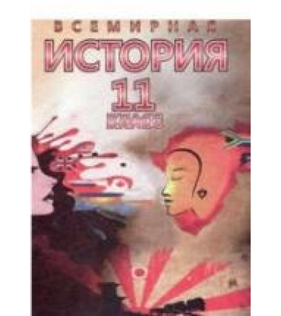 Всемирная история. 11 класс. Новейший период. (1939-2011 гг.) - Щупак И.Я.