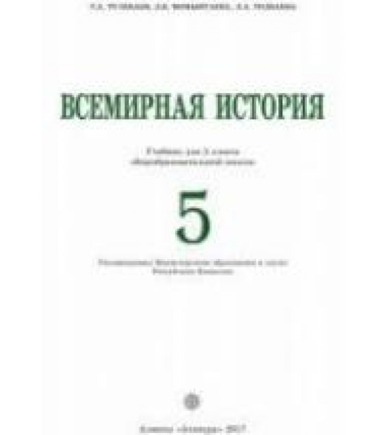 Всемирная история. 5 класс. Тулебаев Т.А. и др.