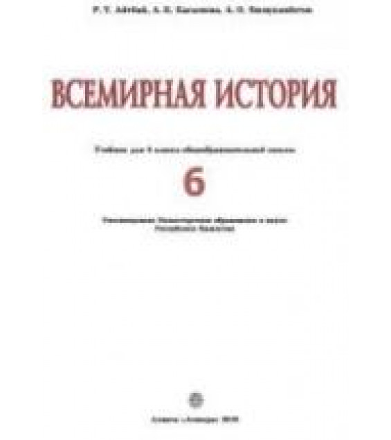 Всемирная история. 6 класс - Айтбай Р.Т. и др.
