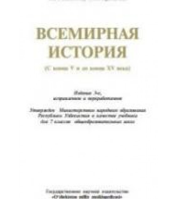 Всемирная история. 7 класс - Салимов Т.У., Султанов Ф.Э.